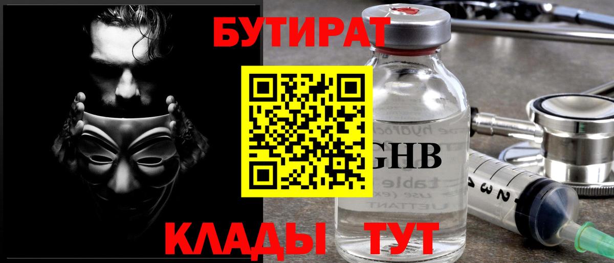 БУТИРАТ BDO  Заринск 