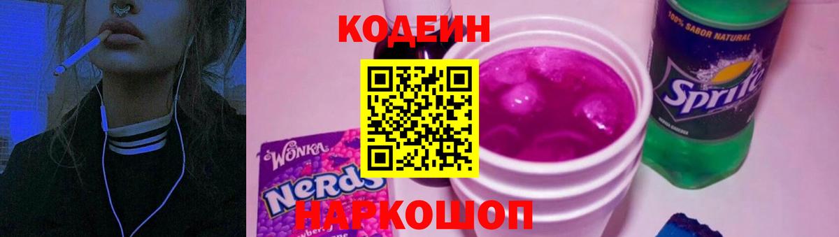 Заринск  Кодеиновый сироп Lean Purple Drank  Вход с VPN 